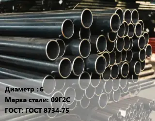 Труба холоднодеформированная 6 Сталь: 09Г2С ГОСТ: ГОСТ 8734-75